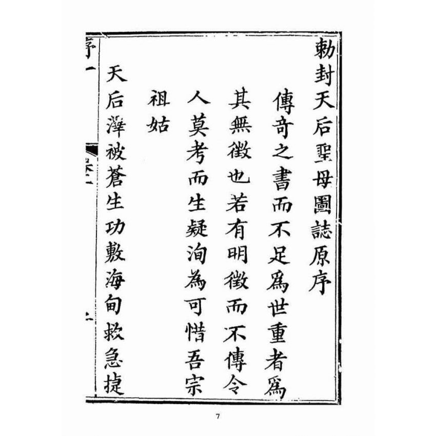 博揚古籍選(宗教篇):天后聖母聖蹟圖誌卷一【上】