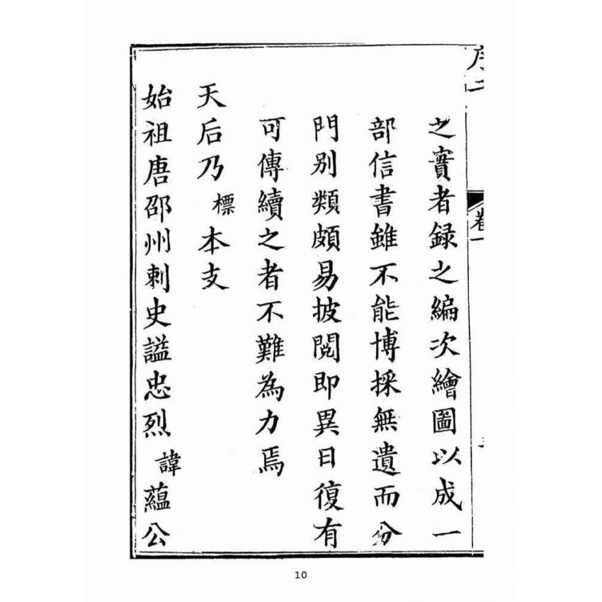 博揚古籍選(宗教篇):天后聖母聖蹟圖誌卷一【上】