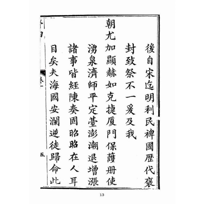 博揚古籍選(宗教篇):天后聖母聖蹟圖誌卷一【上】