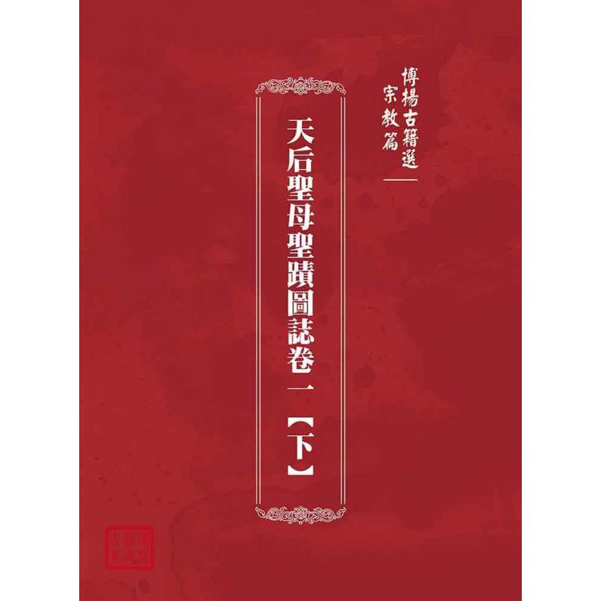 博揚古籍選(宗教篇):天后聖母聖蹟圖誌卷一【下】