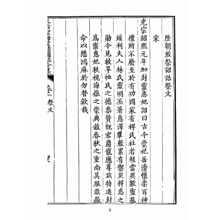 博揚古籍選(宗教篇):天后聖母聖蹟圖誌卷一【下】
