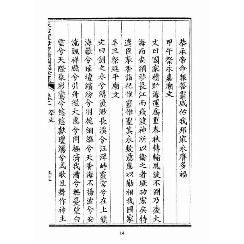 博揚古籍選(宗教篇):天后聖母聖蹟圖誌卷一【下】