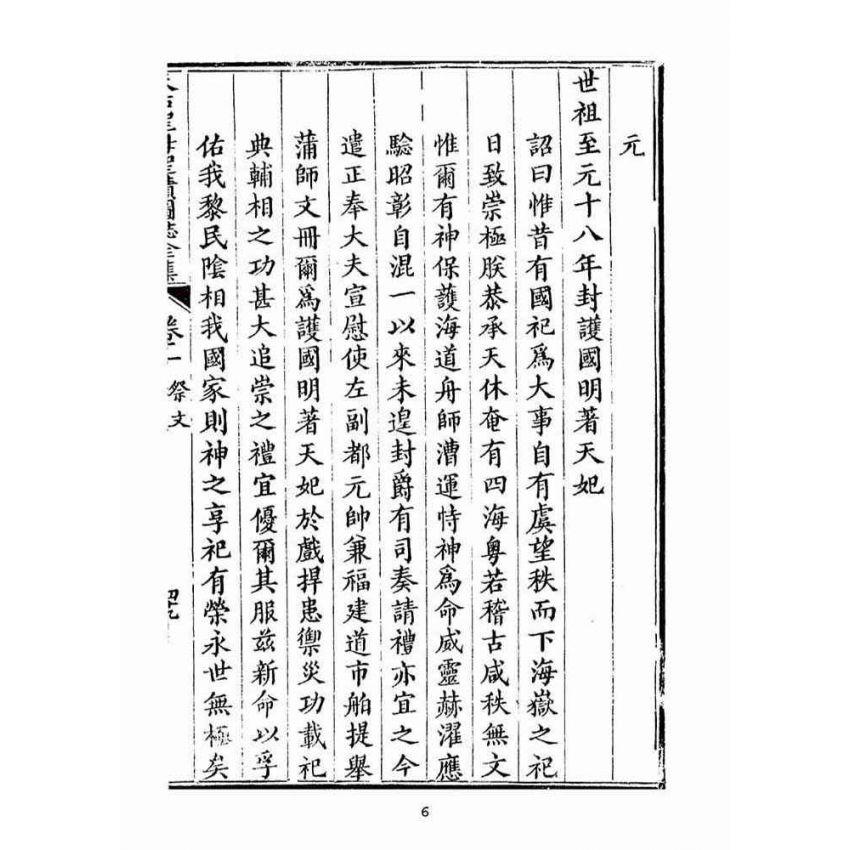 博揚古籍選(宗教篇):天后聖母聖蹟圖誌卷一【下】