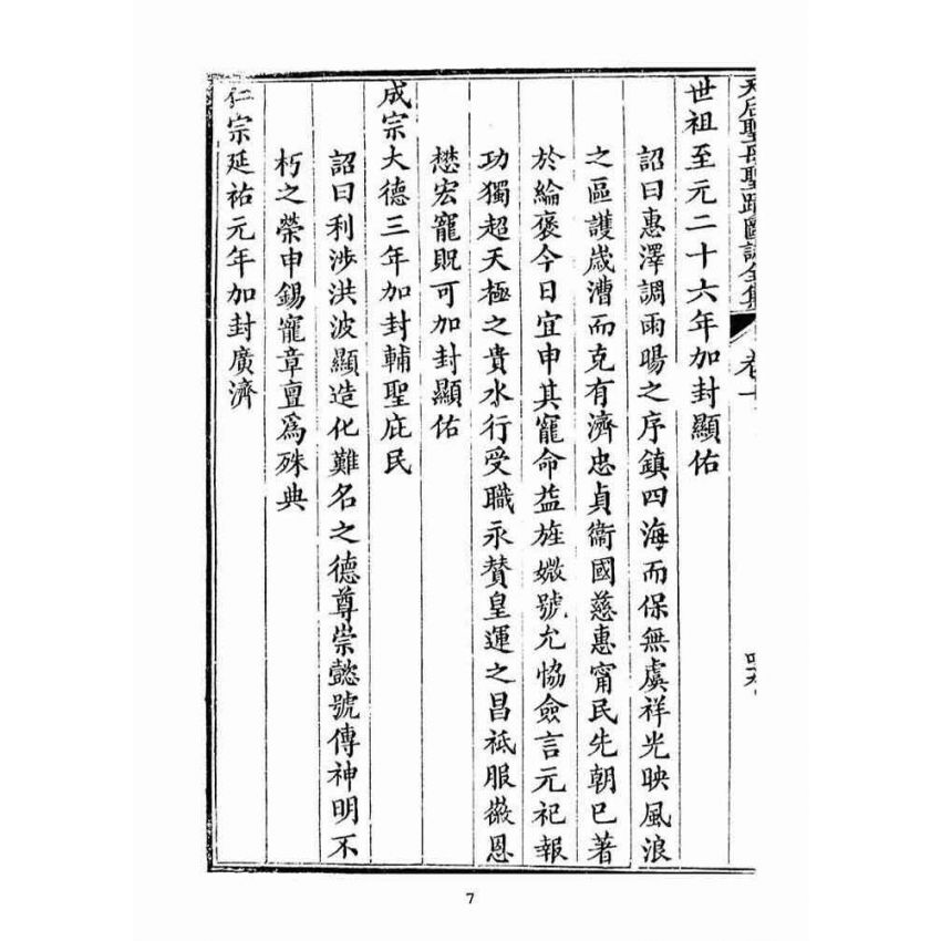 博揚古籍選(宗教篇):天后聖母聖蹟圖誌卷一【下】