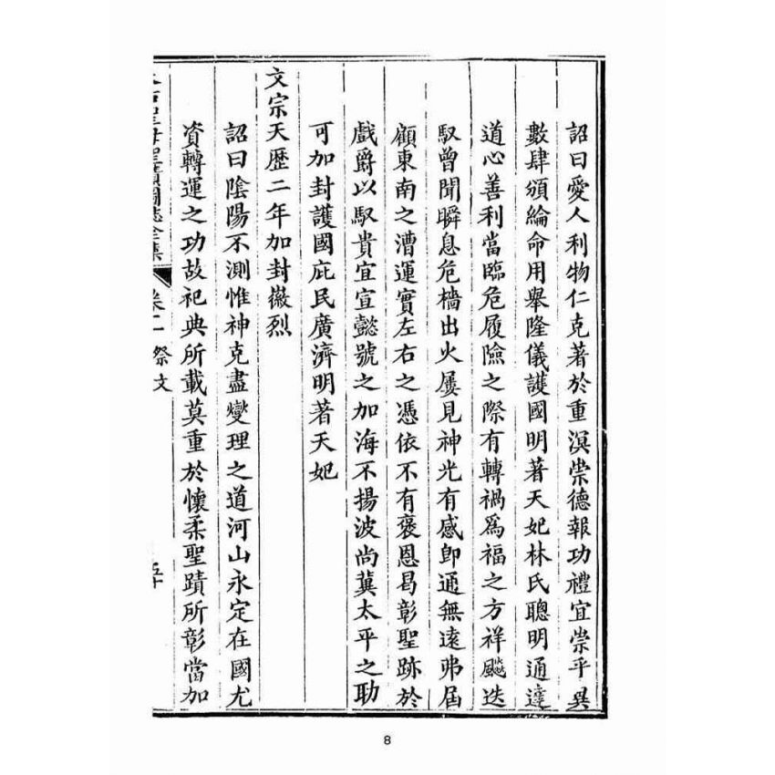 博揚古籍選(宗教篇):天后聖母聖蹟圖誌卷一【下】