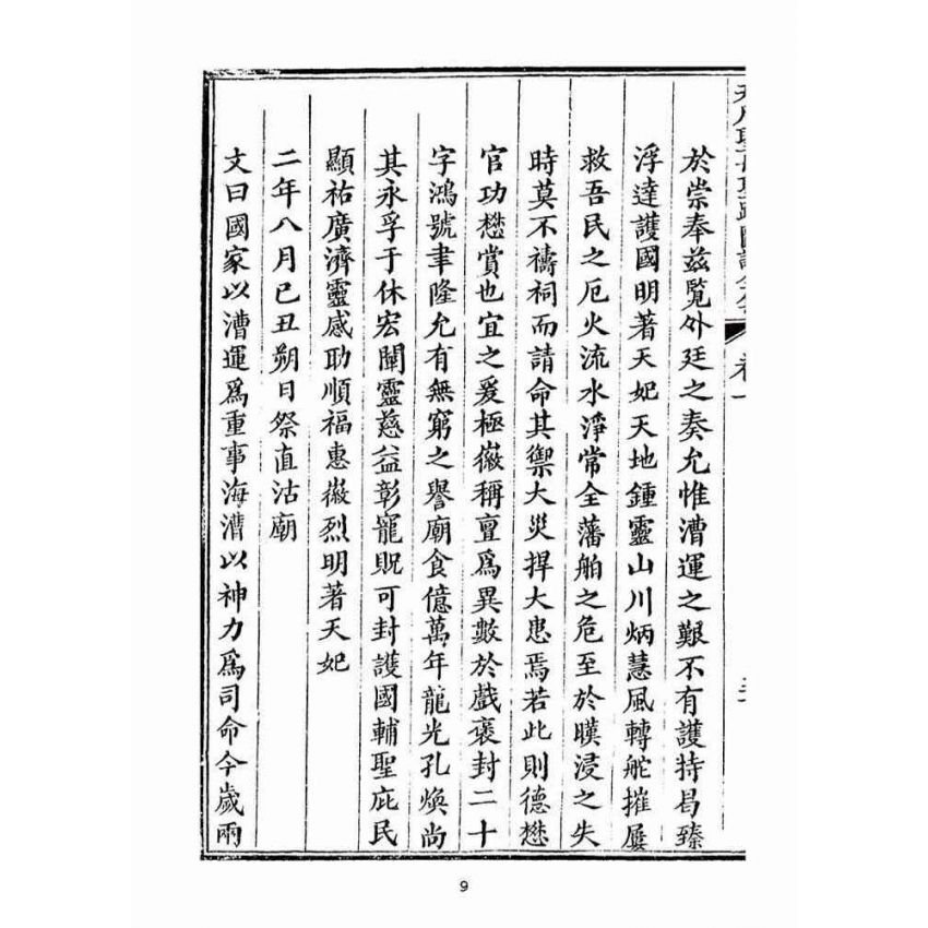 博揚古籍選(宗教篇):天后聖母聖蹟圖誌卷一【下】