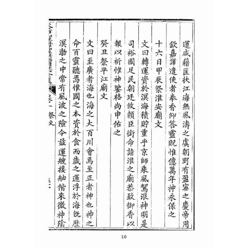 博揚古籍選(宗教篇):天后聖母聖蹟圖誌卷一【下】