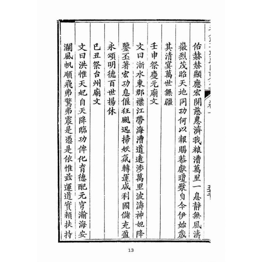 博揚古籍選(宗教篇):天后聖母聖蹟圖誌卷一【下】