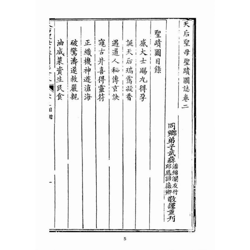 博揚古籍選(宗教篇):天后聖母聖蹟圖誌卷二【上】