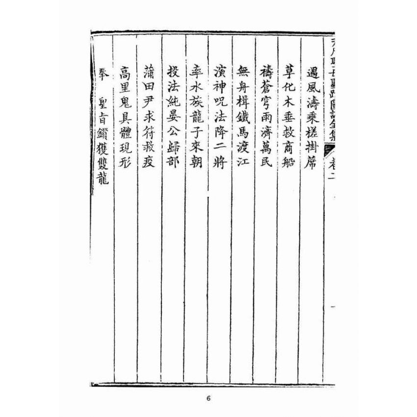 博揚古籍選(宗教篇):天后聖母聖蹟圖誌卷二【上】