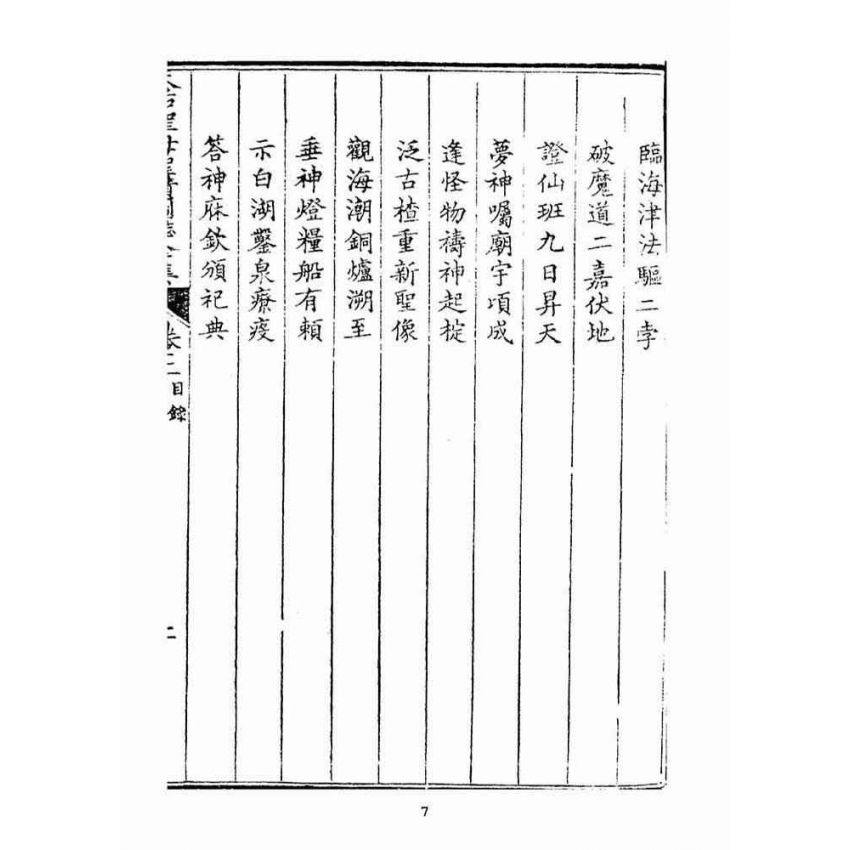博揚古籍選(宗教篇):天后聖母聖蹟圖誌卷二【上】