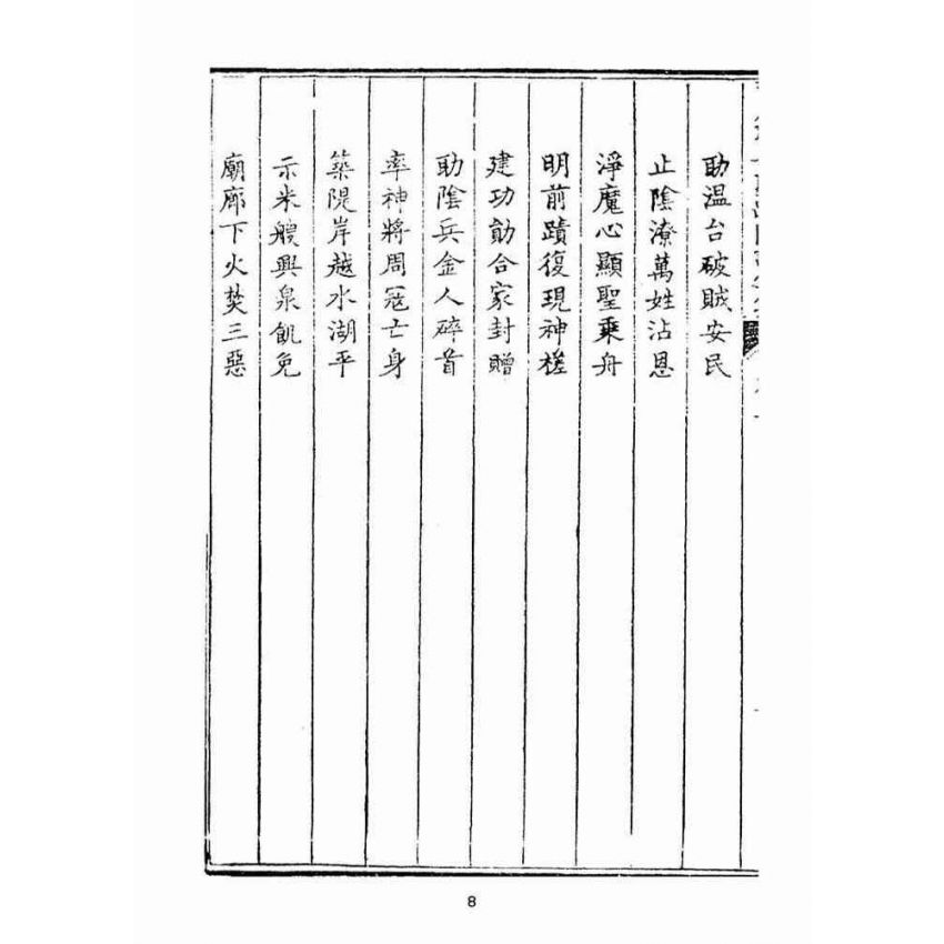 博揚古籍選(宗教篇):天后聖母聖蹟圖誌卷二【上】