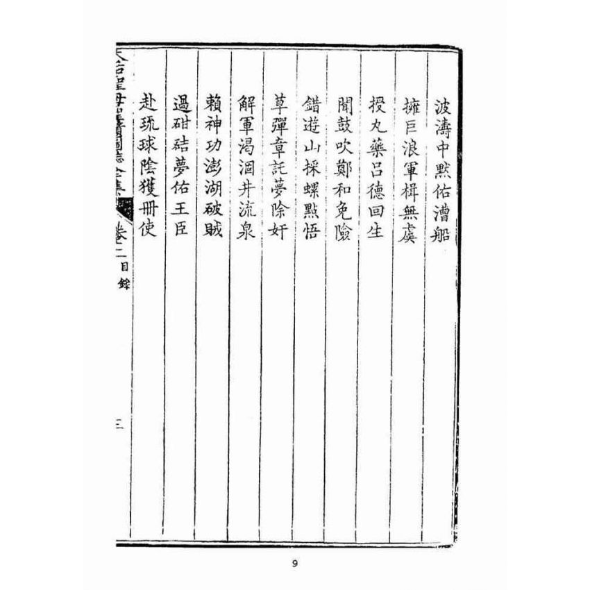 博揚古籍選(宗教篇):天后聖母聖蹟圖誌卷二【上】