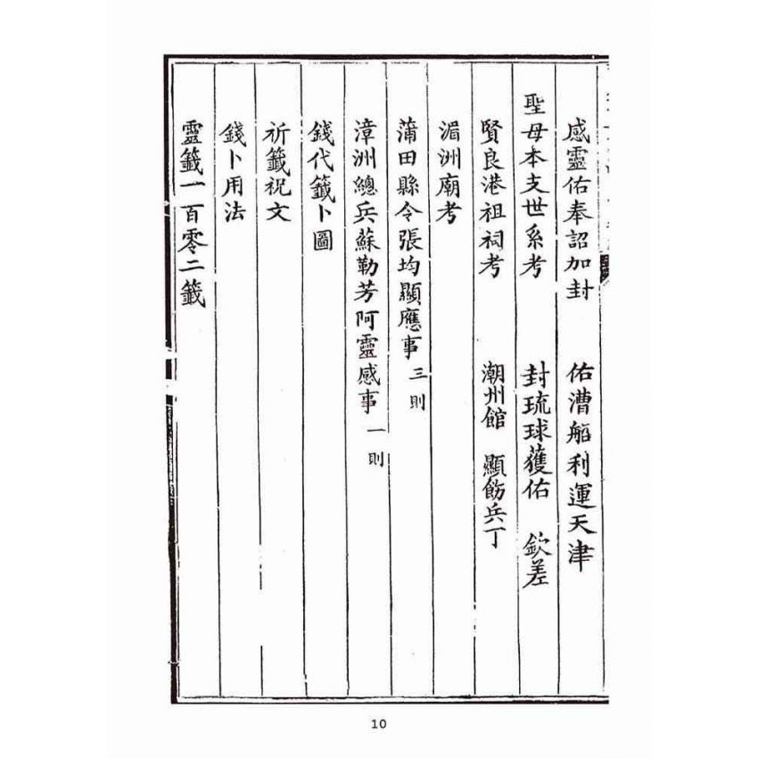 博揚古籍選(宗教篇):天后聖母聖蹟圖誌卷二【上】