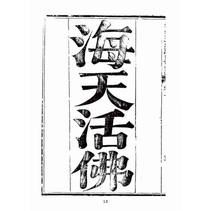 博揚古籍選(宗教篇):天后聖母聖蹟圖誌卷二【上】