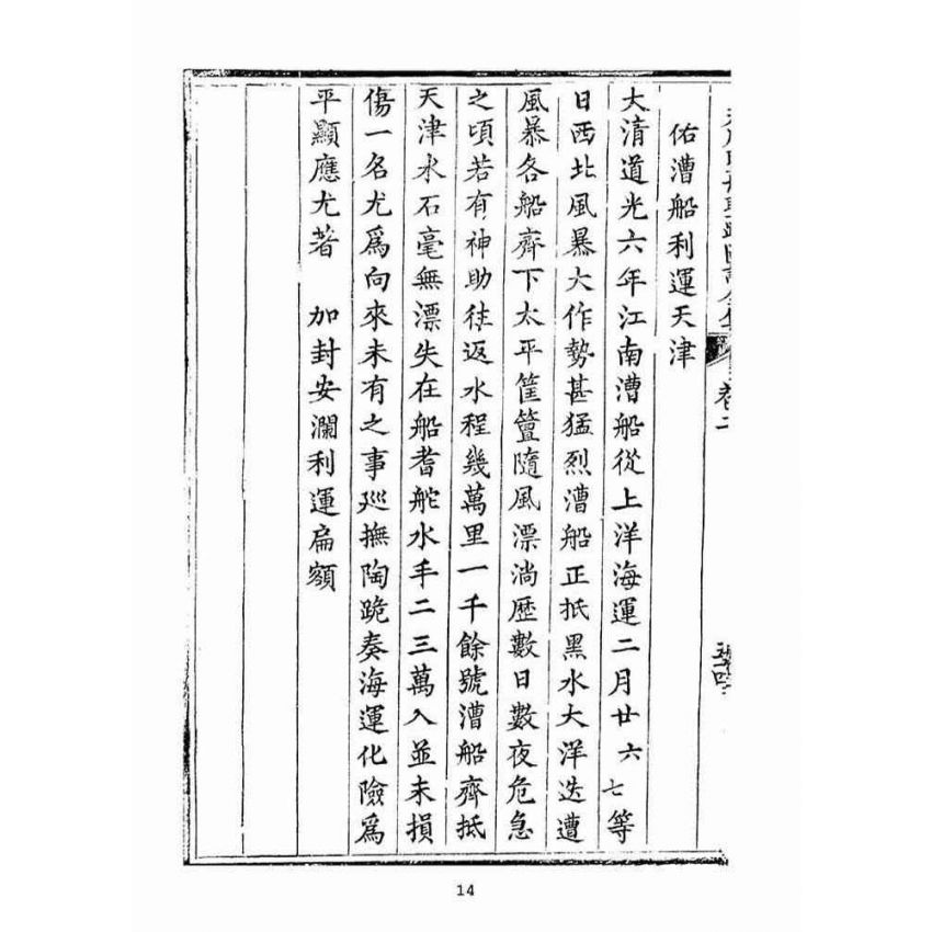 博揚古籍選(宗教篇):天后聖母聖蹟圖誌卷二【下】