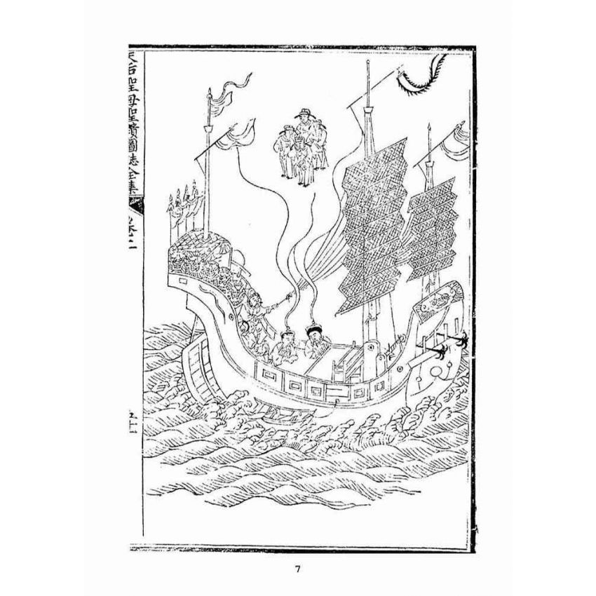 博揚古籍選(宗教篇):天后聖母聖蹟圖誌卷二【下】