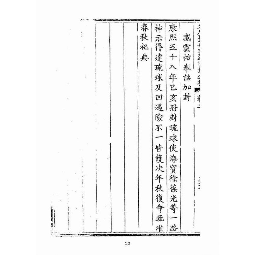博揚古籍選(宗教篇):天后聖母聖蹟圖誌卷二【下】