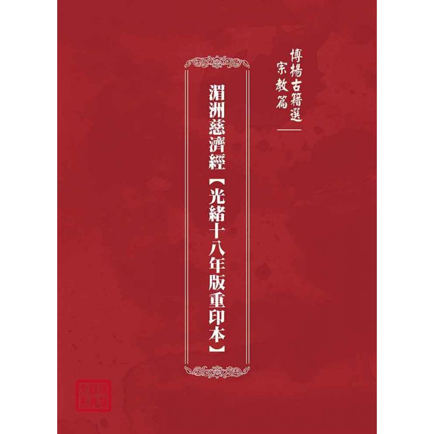 博揚古籍選(宗教篇):湄洲慈濟經【光緒十八年版重印本】