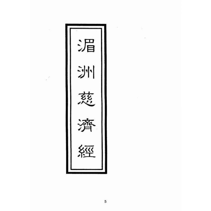 博揚古籍選(宗教篇):湄洲慈濟經【光緒十八年版重印本】
