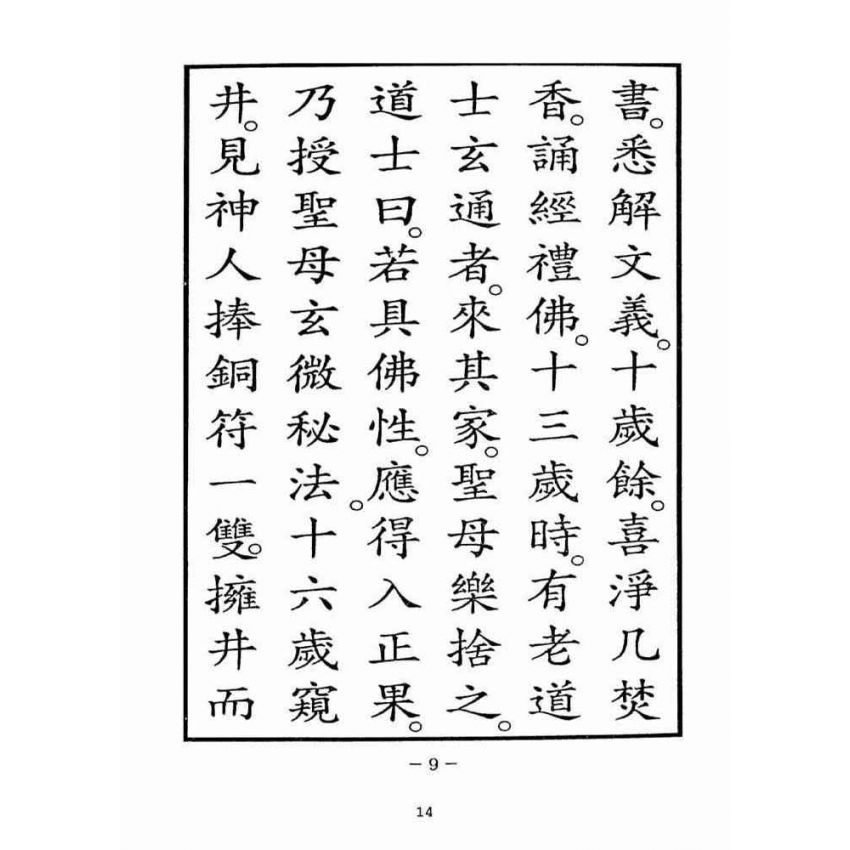 博揚古籍選(宗教篇):湄洲慈濟經【光緒十八年版重印本】