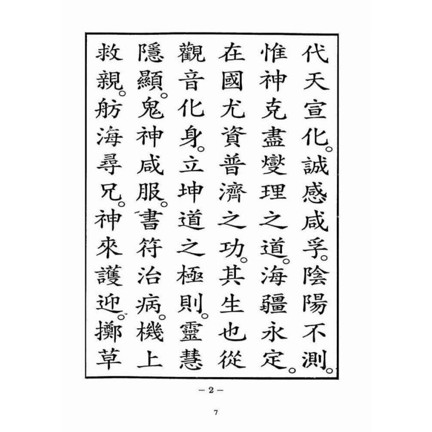 博揚古籍選(宗教篇):湄洲慈濟經【光緒十八年版重印本】
