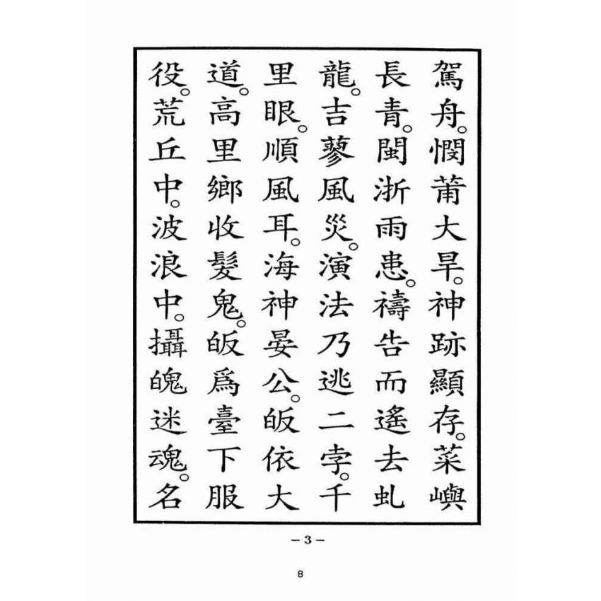 博揚古籍選(宗教篇):湄洲慈濟經【光緒十八年版重印本】