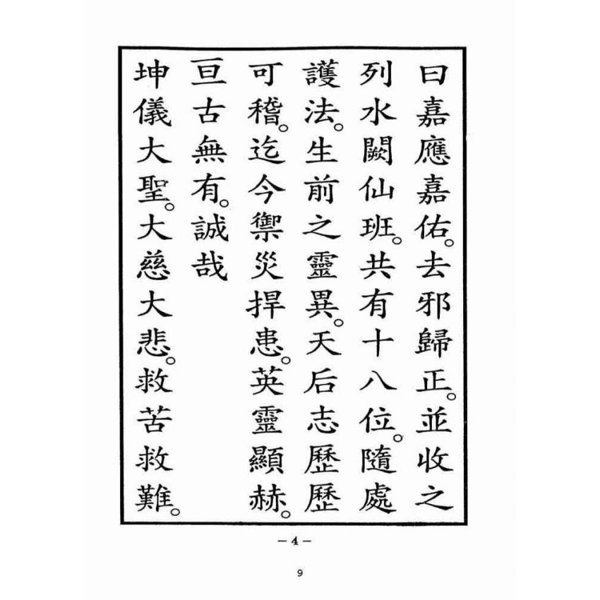 博揚古籍選(宗教篇):湄洲慈濟經【光緒十八年版重印本】