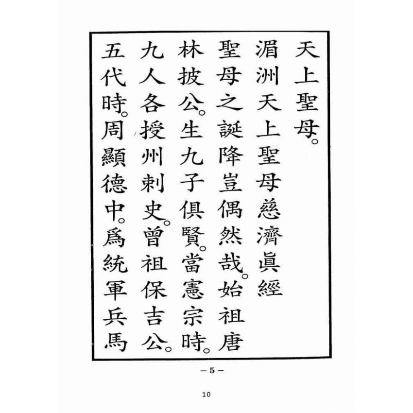 博揚古籍選(宗教篇):湄洲慈濟經【光緒十八年版重印本】