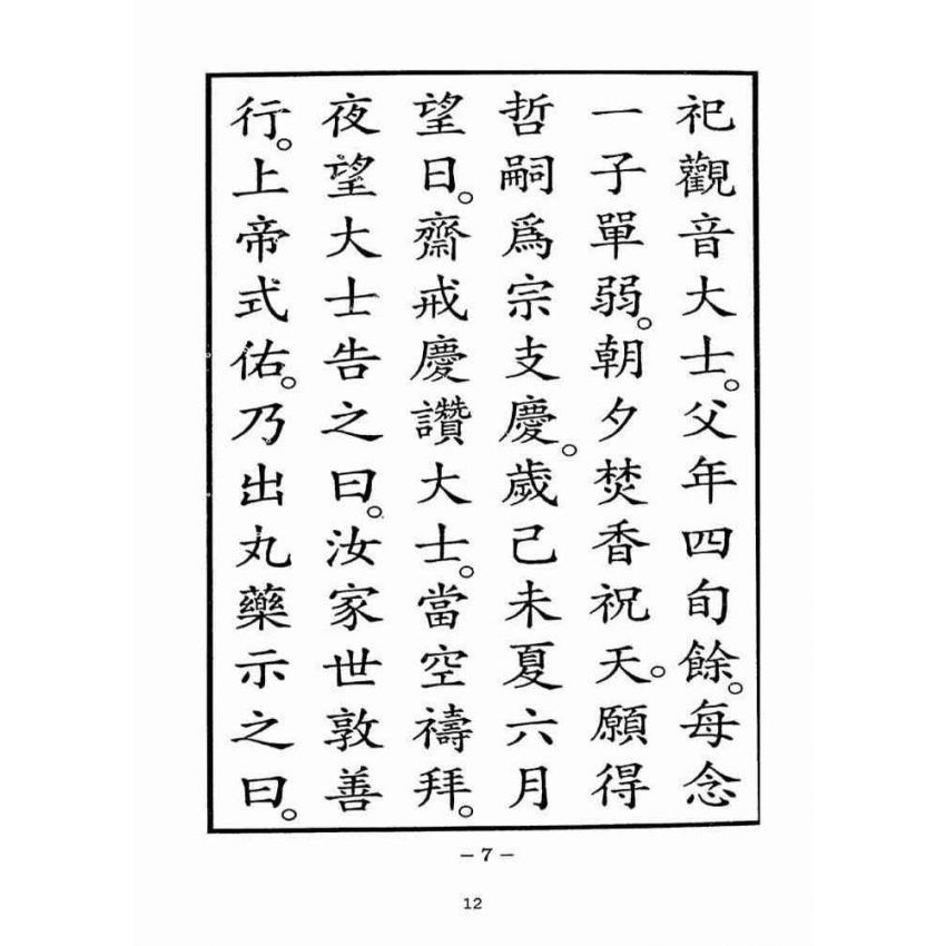 博揚古籍選(宗教篇):湄洲慈濟經【光緒十八年版重印本】
