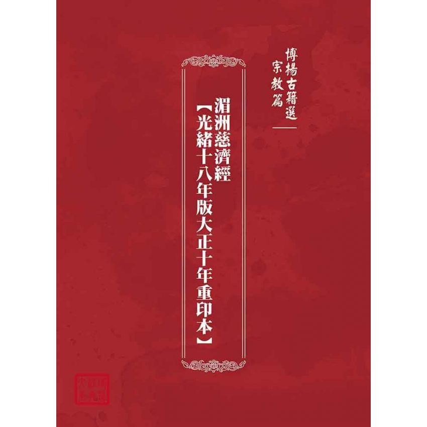 博揚古籍選(宗教篇):湄洲慈濟經【光緒十八年版大正十年重印本】