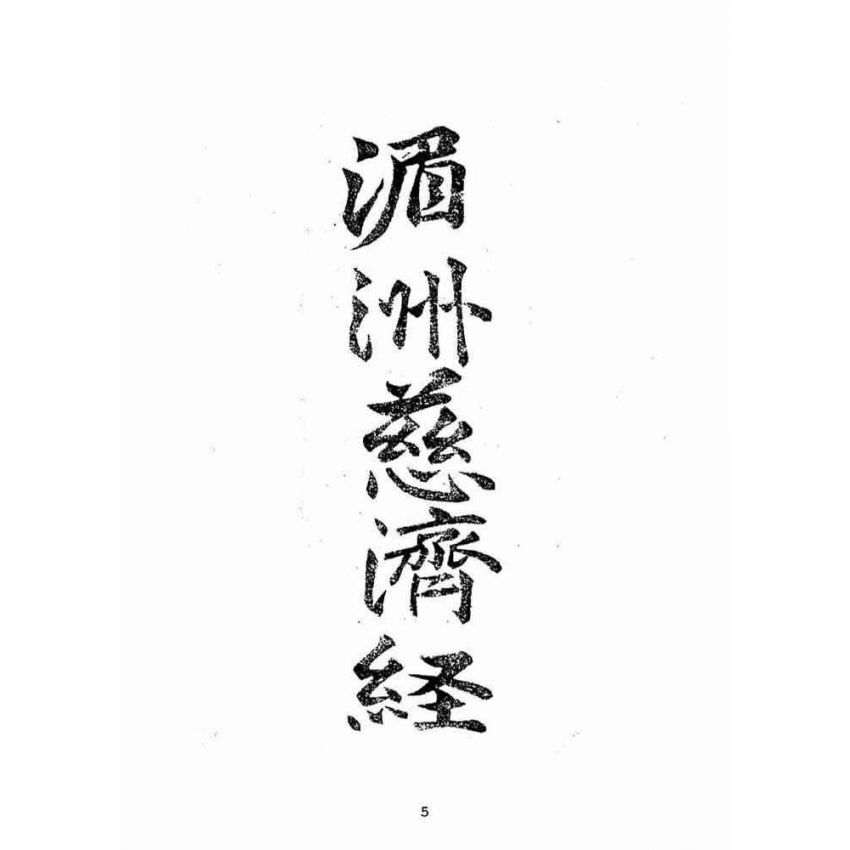 博揚古籍選(宗教篇):湄洲慈濟經【光緒十八年版大正十年重印本】