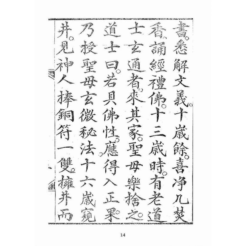 博揚古籍選(宗教篇):湄洲慈濟經【光緒十八年版大正十年重印本】