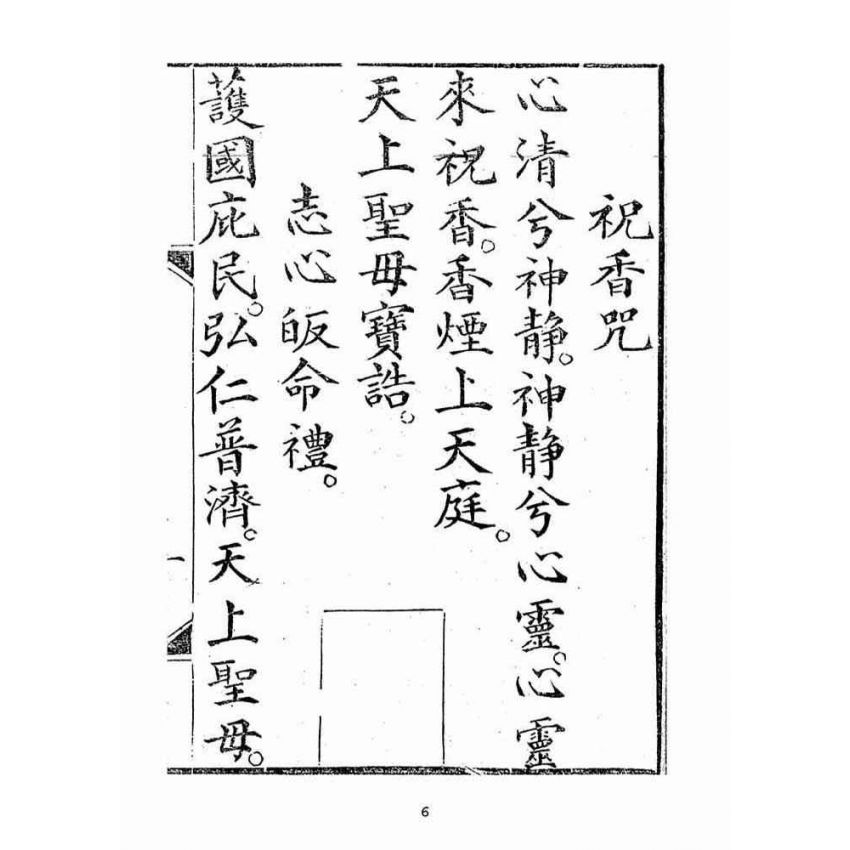 博揚古籍選(宗教篇):湄洲慈濟經【光緒十八年版大正十年重印本】