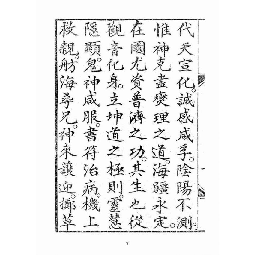 博揚古籍選(宗教篇):湄洲慈濟經【光緒十八年版大正十年重印本】