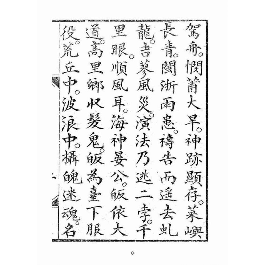 博揚古籍選(宗教篇):湄洲慈濟經【光緒十八年版大正十年重印本】