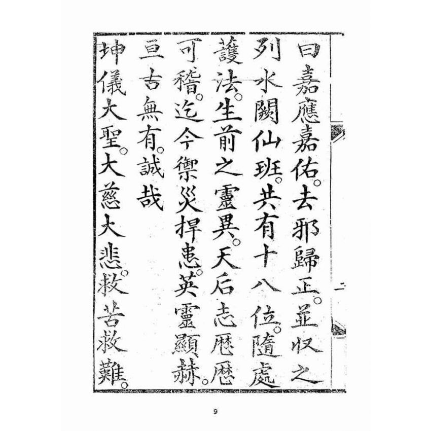 博揚古籍選(宗教篇):湄洲慈濟經【光緒十八年版大正十年重印本】