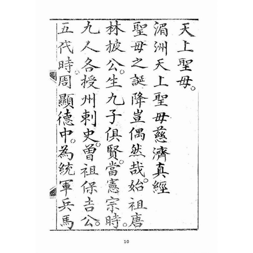 博揚古籍選(宗教篇):湄洲慈濟經【光緒十八年版大正十年重印本】