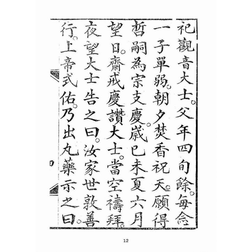 博揚古籍選(宗教篇):湄洲慈濟經【光緒十八年版大正十年重印本】