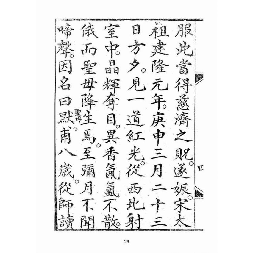 博揚古籍選(宗教篇):湄洲慈濟經【光緒十八年版大正十年重印本】