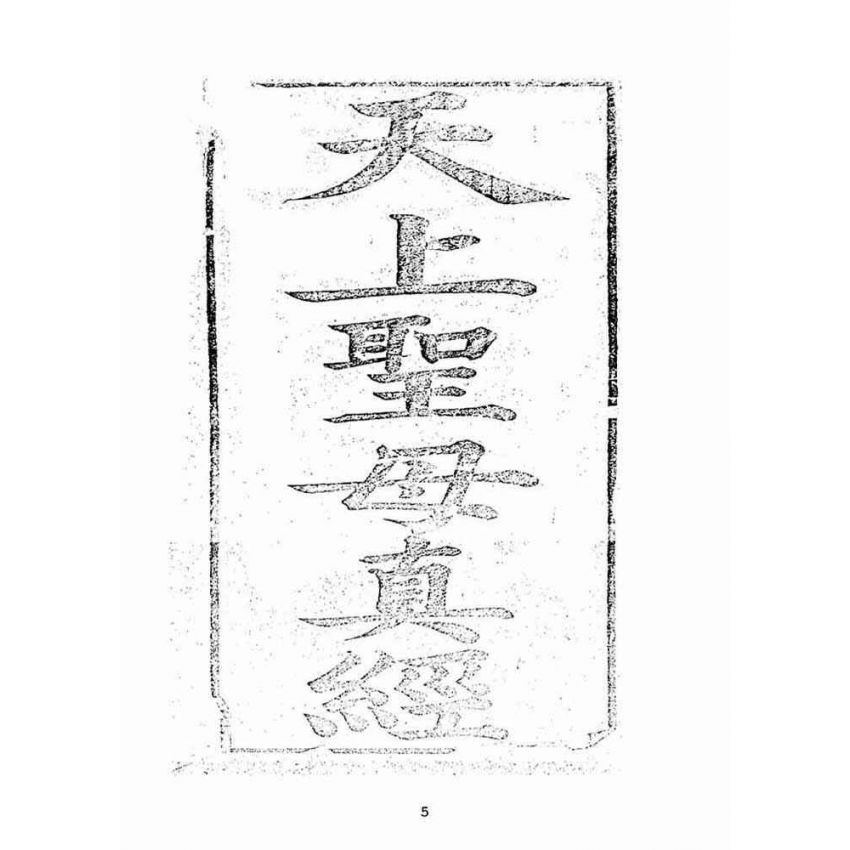 博揚古籍選(宗教篇):天上聖母真經【同治十年鄭氏跋本】