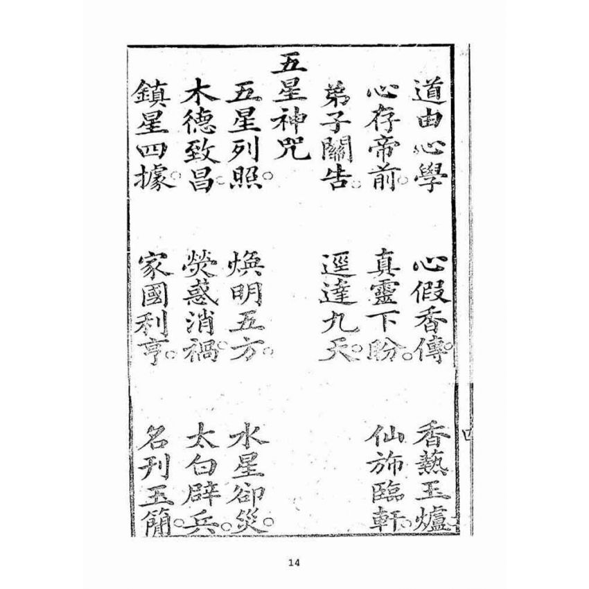 博揚古籍選(宗教篇):天上聖母真經【同治十年鄭氏跋本】