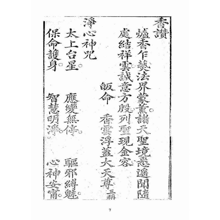 博揚古籍選(宗教篇):天上聖母真經【同治十年鄭氏跋本】
