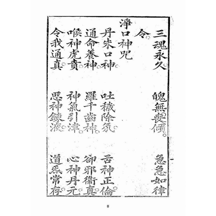 博揚古籍選(宗教篇):天上聖母真經【同治十年鄭氏跋本】