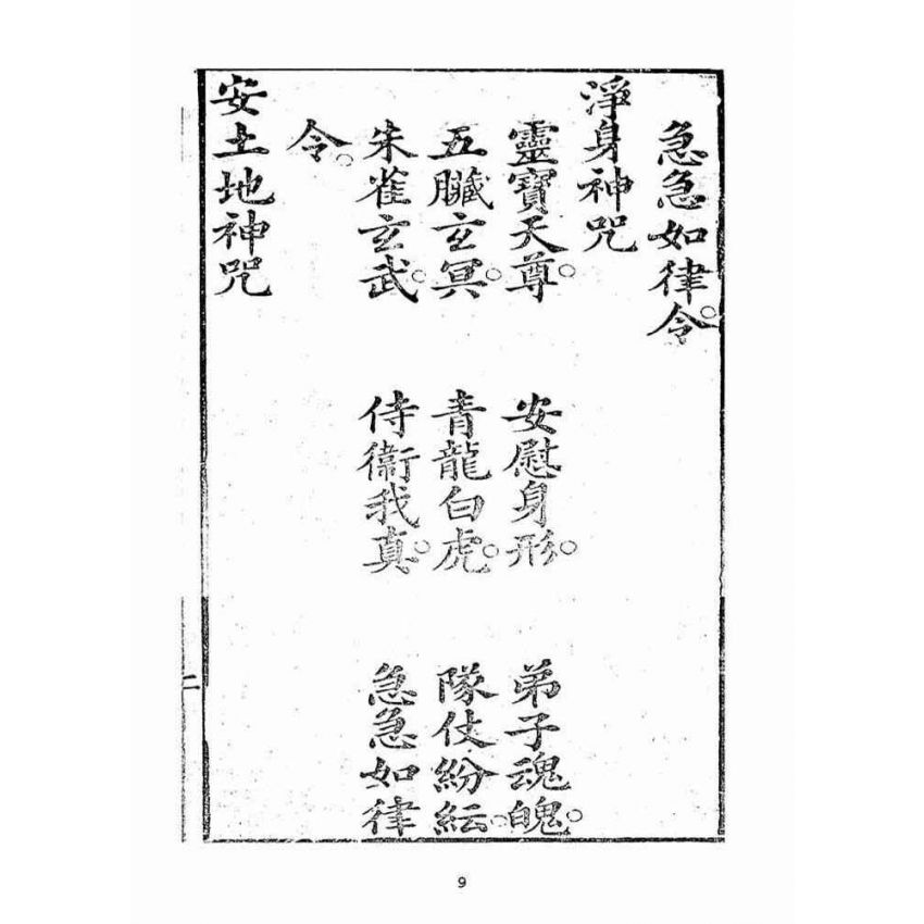 博揚古籍選(宗教篇):天上聖母真經【同治十年鄭氏跋本】