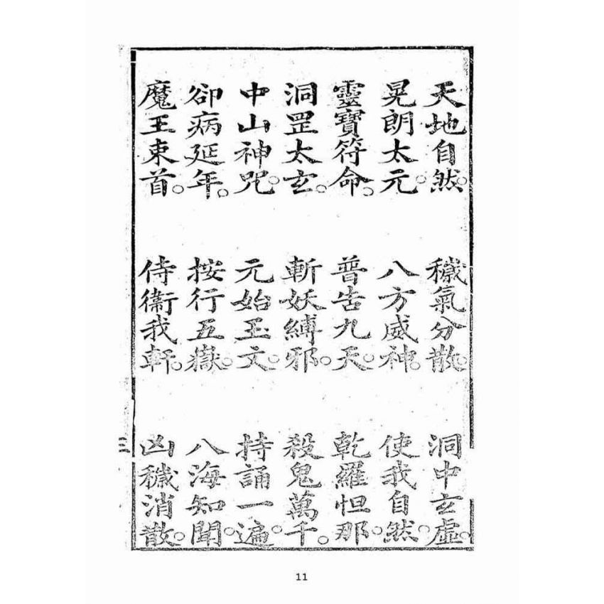 博揚古籍選(宗教篇):天上聖母真經【同治十年鄭氏跋本】