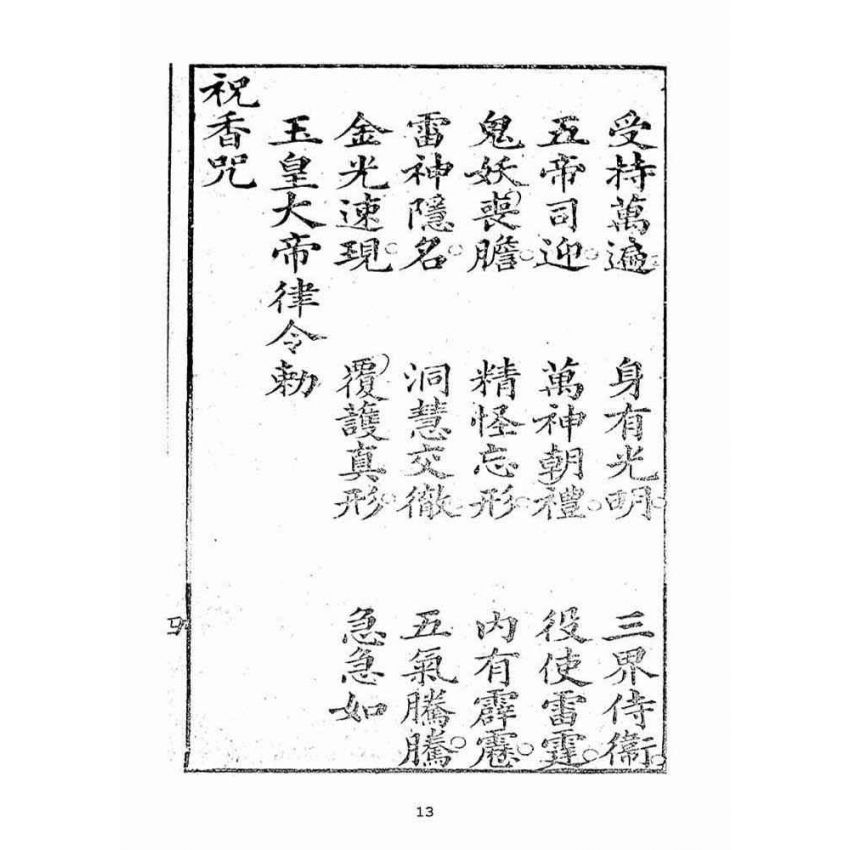 博揚古籍選(宗教篇):天上聖母真經【同治十年鄭氏跋本】