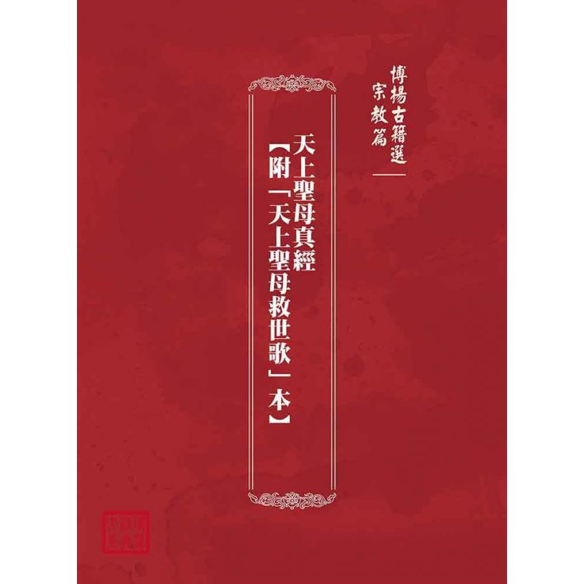 博揚古籍選(宗教篇):天上聖母真經【附「天上聖母救世歌」本】