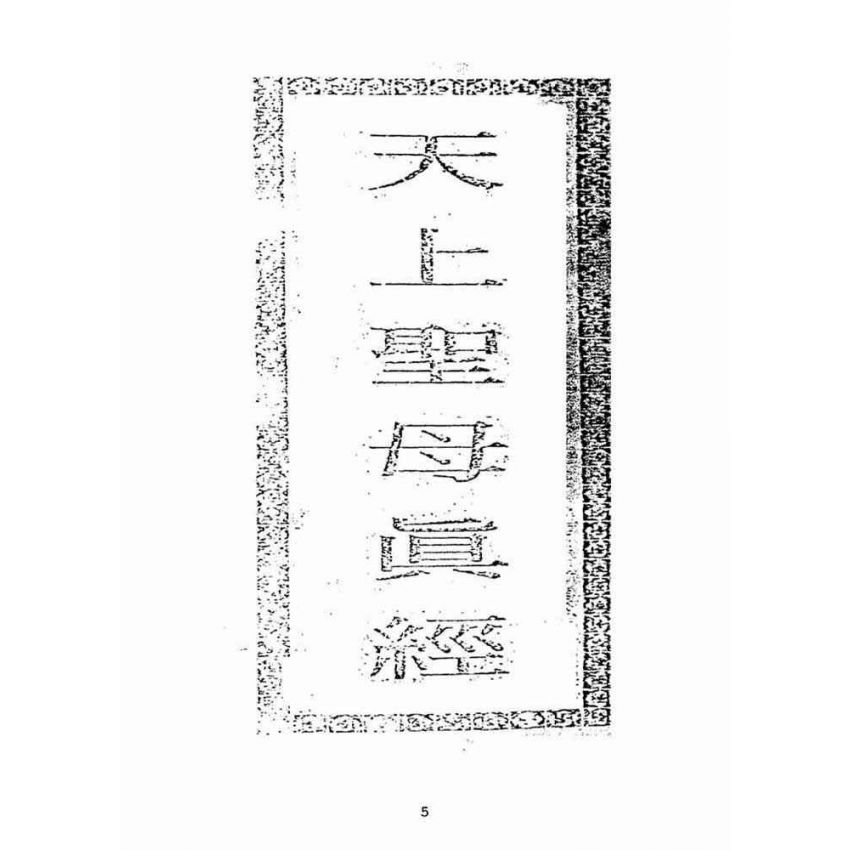 博揚古籍選(宗教篇):天上聖母真經【附「天上聖母救世歌」本】