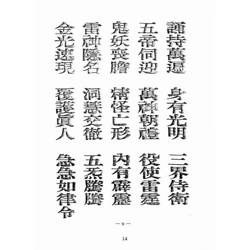 博揚古籍選(宗教篇):天上聖母真經【附「天上聖母救世歌」本】